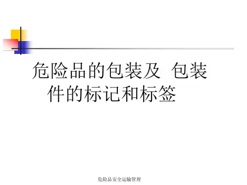 危险品的包装及 包装件的标记和标签