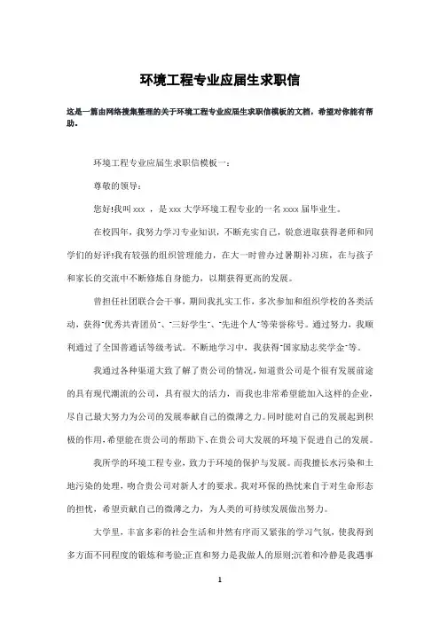环境工程专业应届生求职信
