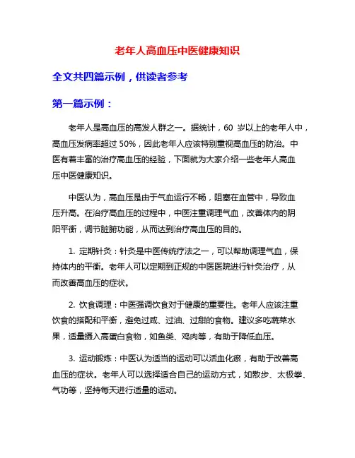 老年人高血压中医健康知识