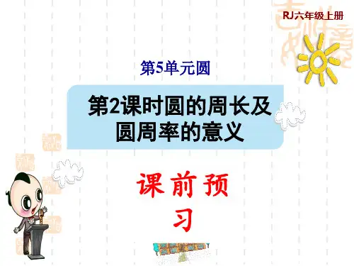 人教版六年级上册数学第5单元 圆 第2课时 圆的周长及圆周率的意义(预习课件)