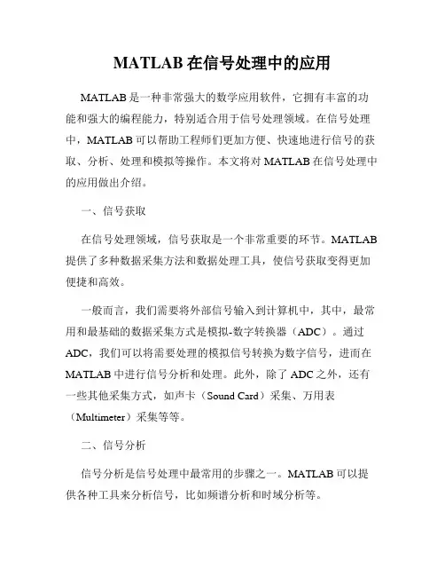 MATLAB在信号处理中的应用