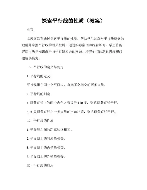 探索平行线的性质(教案)