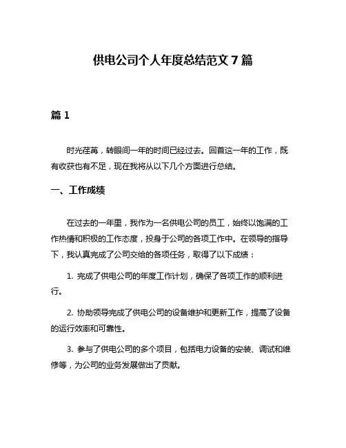 供电公司个人年度总结范文7篇