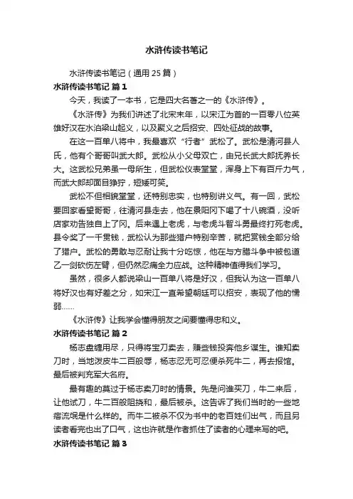 水浒传读书笔记（通用25篇）