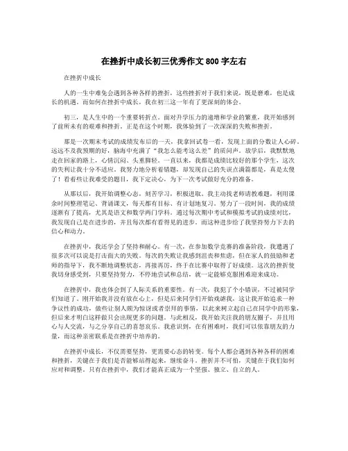在挫折中成长初三优秀作文800字左右