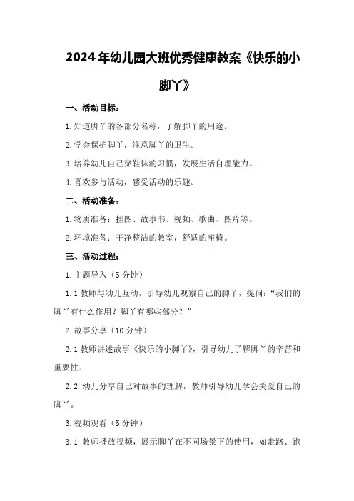 2024年幼儿园大班优秀健康教案《快乐的小脚丫》
