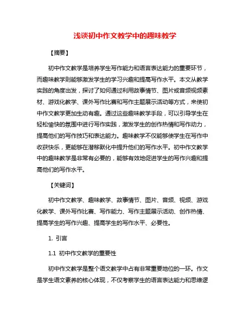 浅谈初中作文教学中的趣味教学