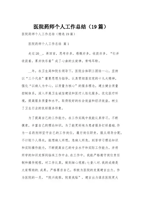 医院药师个人工作总结(19篇)