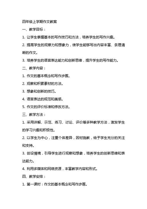 四年级上学期作文教案
