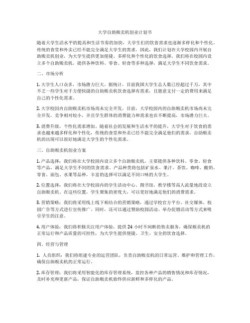 大学自助贩卖机创业计划书