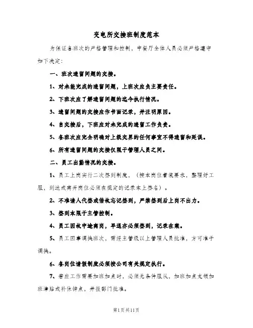 变电所交接班制度范本(四篇)