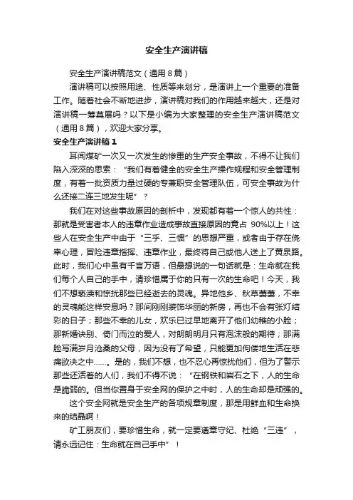 安全生产演讲稿范文（通用8篇）