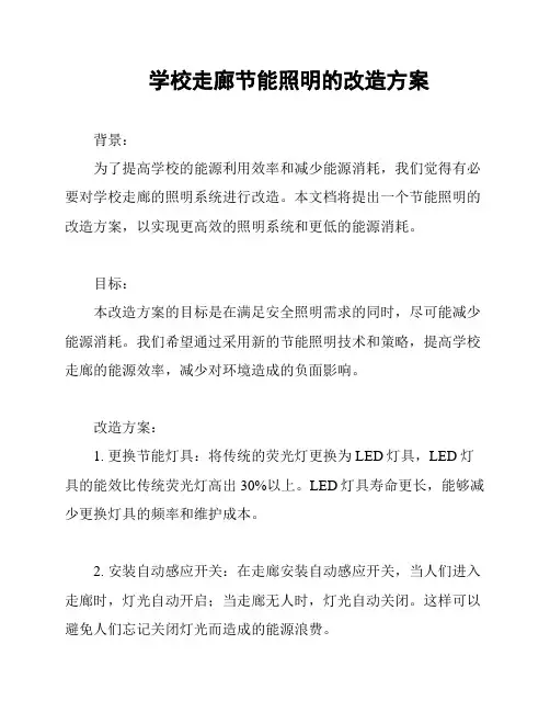 学校走廊节能照明的改造方案