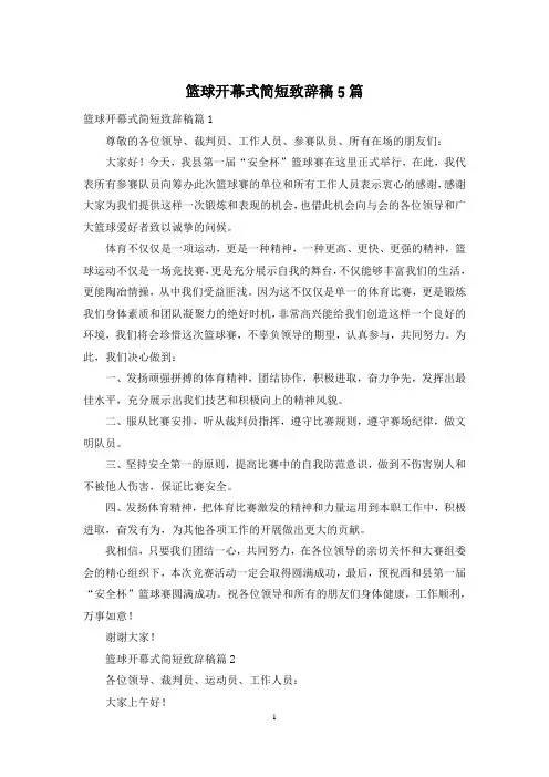篮球开幕式简短致辞稿5篇
