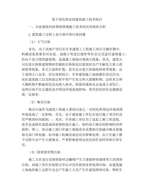 基于绿色理念的建筑施工技术探讨