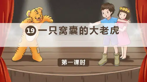一只窝囊的大老虎-语文四年级上册优秀ppt课件