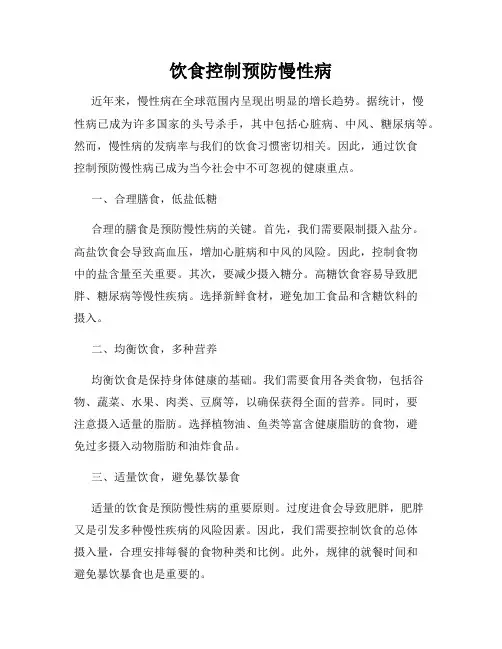 饮食控制预防慢性病