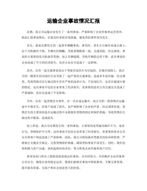 运输企业事故情况汇报