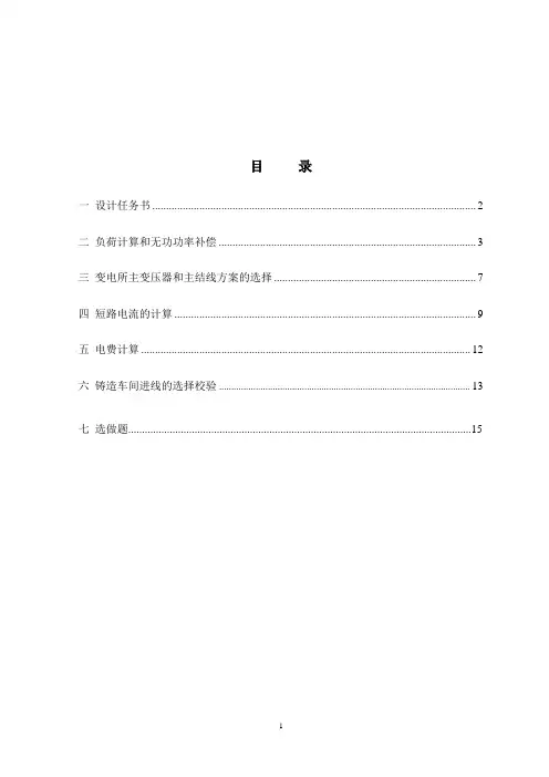 供配电系统设计说明书之某工厂供配电系统设计