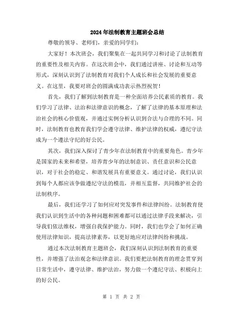 2024年法制教育主题班会总结