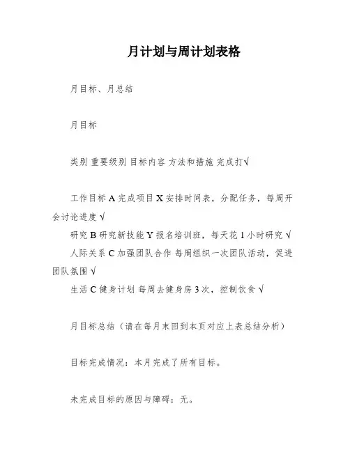 月计划与周计划表格