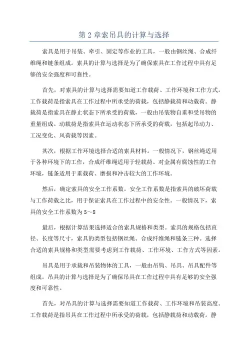 第2章索吊具的计算与选择