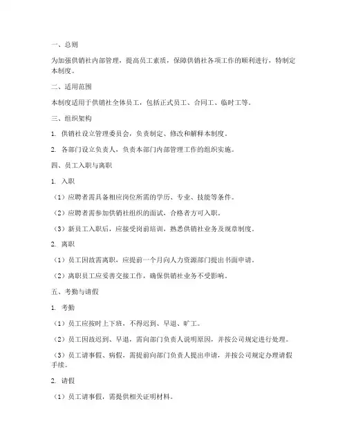 供销社内部员工管理制度