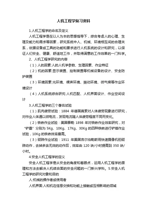 人机工程学复习资料