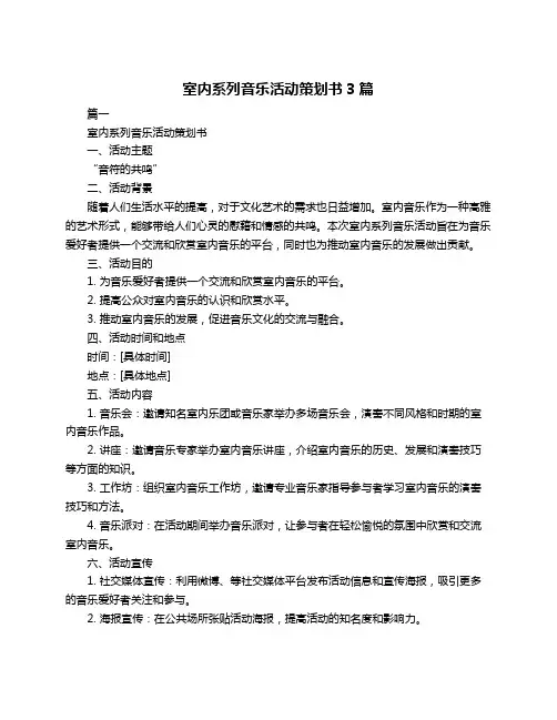 室内系列音乐活动策划书3篇