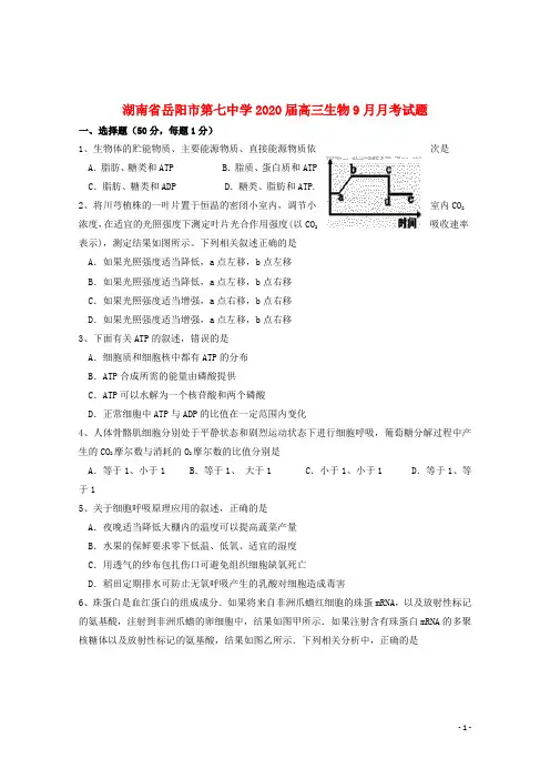 湖南省岳阳市第七中学2020届高三生物9月月考试题201910280371