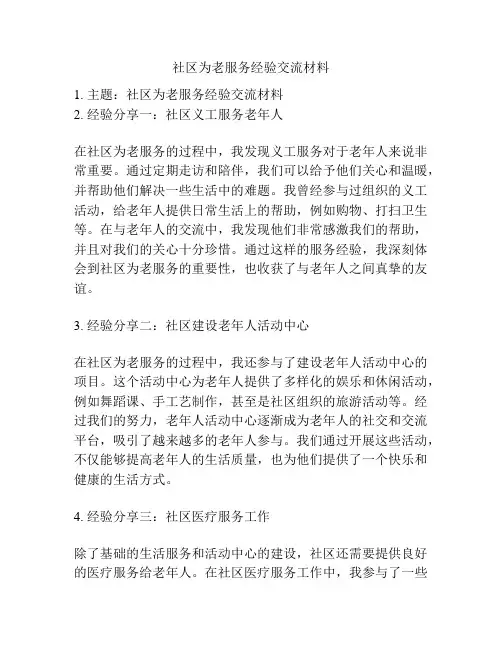 社区为老服务经验交流材料