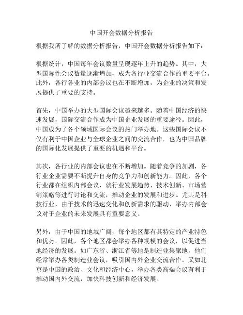 中国开会数据分析报告