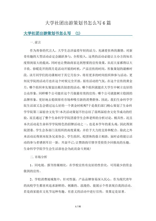 大学社团出游策划书怎么写6篇