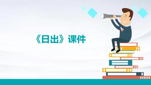《日出》(曹禺)课件