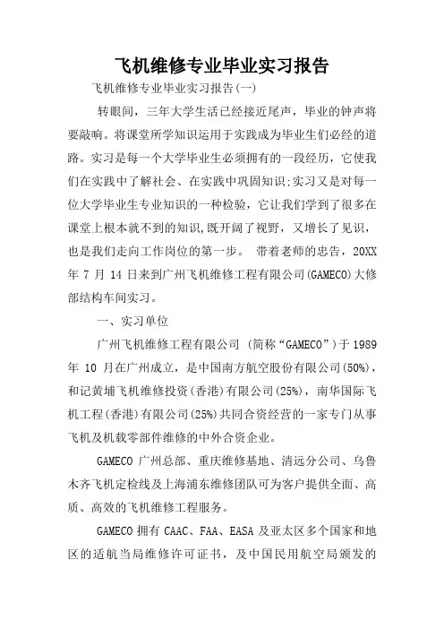 飞机维修专业毕业实习报告