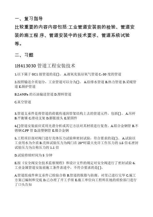 一建 机电实务知识点：1H413030 管道工程安装技术