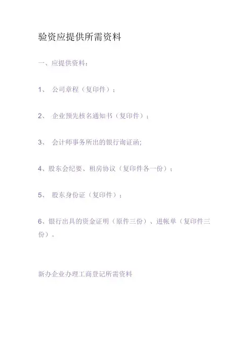 企业验资需要提供哪些资料