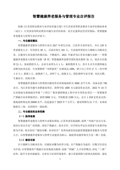 智慧健康养老服务与管理专业自评报告
