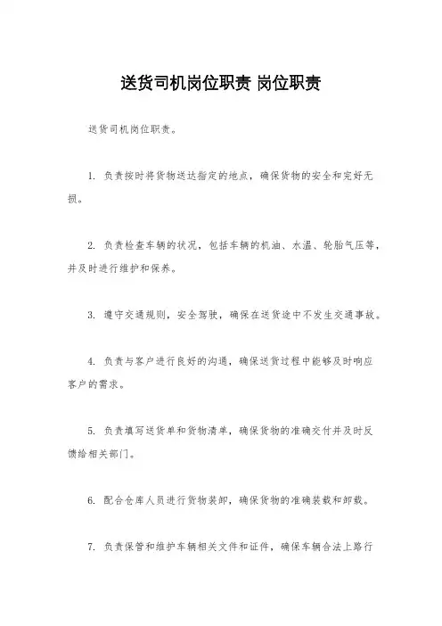 送货司机岗位职责 岗位职责