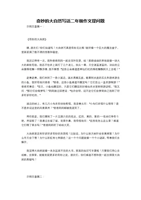 奇妙的大自然写话二年级作文提问题