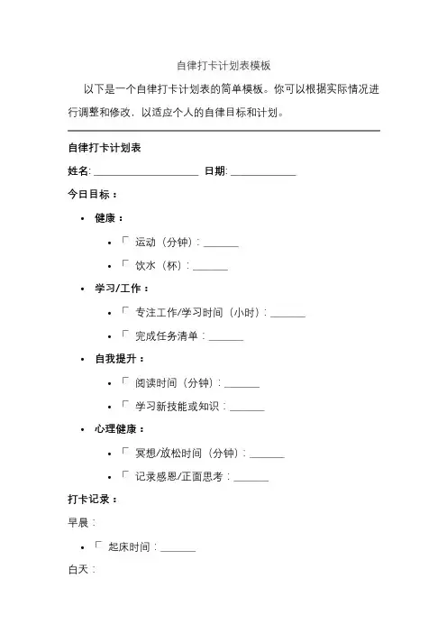 自律打卡计划表模板