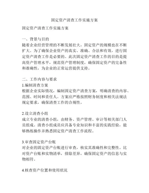 固定资产清查工作实施方案
