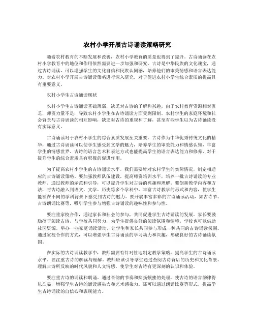 农村小学开展古诗诵读策略研究