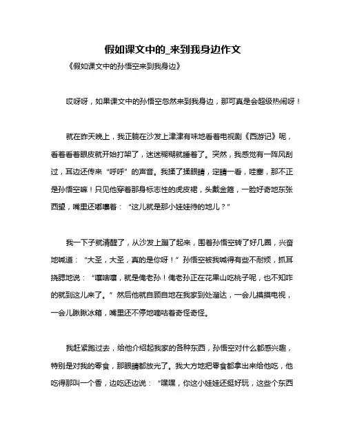 假如课文中的_来到我身边作文