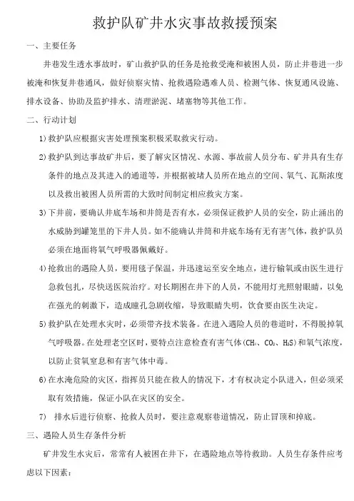 救护队矿井水灾事故救援预案