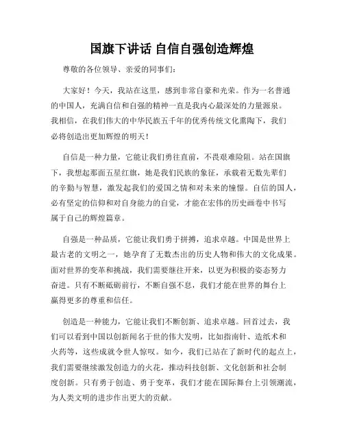国旗下讲话 自信自强创造辉煌