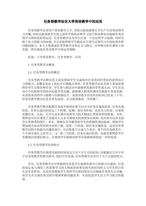 任务型教学法在大学英语教学中的应用