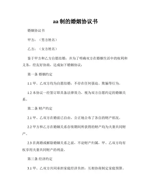 aa制的婚姻协议书