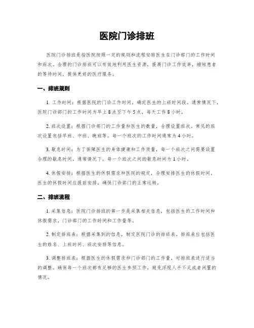 医院门诊排班