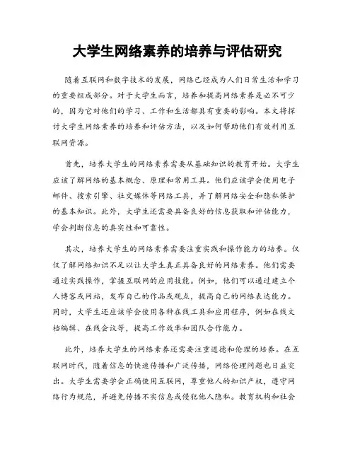 大学生网络素养的培养与评估研究